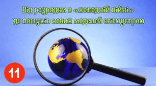 Від розрядки в «холодній війні» до пошуків нових моделей світоустрою.