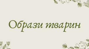 План-конспект та презентація "Образи тварин"