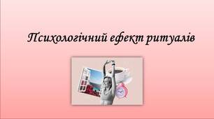 Психологічний ефект ритуалів