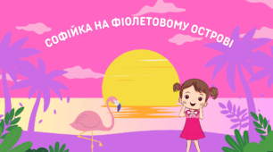 "Софійка на фіолетовому острові" с.57 Буквар К.Пономарьова