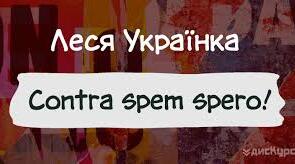 Леся Українка. «Contra spem spero!»