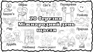 Мегарозмальовка День щастя 20 березня 2026 Плакат співпраці