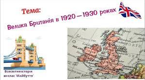 Велика Британія в 1920 - 1930 - роках.