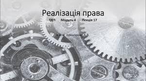 Реалізація права