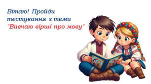 Вивчаю вірші про мову