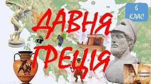 ПІДСУМКОВЕ УЗАГАЛЬНЕННЯ ЗА РОЗДІЛОМ ІІІ: АНТИЧНА ЦИВІЛІЗАЦІЯ ТА ЇЇ ВЗАЄМОДІЯ ІЗ СУСПІЛЬСТВАМИ, ЩО СФОРМУВАЛИСЯ НА УКРАЇНСЬКИХ ЗЕМЛЯХ. ДАВНЯ ГРЕЦІЯ. 