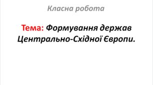 Формування держав Центрально-Східної Європи.