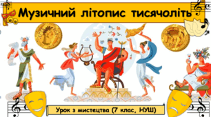 Презентація до уроку з мистецтва з теми: " Музичний літопис тисячоліть" ( 7 клас, НУШ)