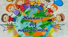 Тренінг "Дитинство без насильства"