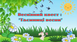 Весняні канікули 2025.Весняний квест на канікули:  "Таємниці весни"