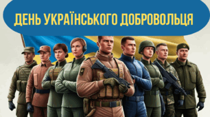День українського добровольця