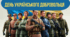 День українського добровольця
