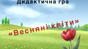Дидактична гра "Весняні квіти"