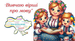 Вивчаю вірші про мову