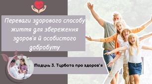 Переваги здорового способу життя для збереження здоров'я й особистого добробуту. 7 клас. О.Шиян, О.Тагліна. НУШ.