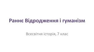 Презентація "Раннє Відродження і гуманізм"