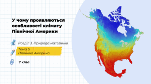 У чому проявляються особливості клімату Північної Америки