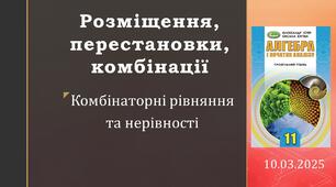 Презентація "РОЗМІЩЕННЯ, ПЕРЕСТАНОВКИ, КОМБІНАЦІ"