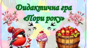 Дидактична гра "Пори року"
