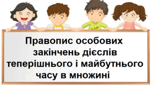 Правопис особових закінчень дієслів теперішнього і майбутнього часу в множині