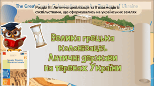 Велика грецька колонізація. Античні держави на теренах України  6 клас НУШ