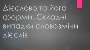 Складні випадки словозміни дієслів. Правопис особових закінчень