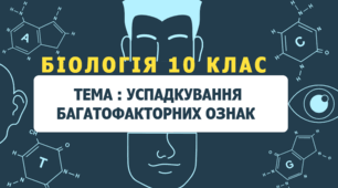 🔬 Презентація до уроку біології (10 клас) 🧬 Успадкування багатофакторних ознак людини