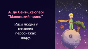 А.де Сент-Екзюпері "Маленький принц". (Презентація + конспект уроку )  Риси людей у казкових персонажах твору.7 клас НУШ, 8 клас Зарубіжна література