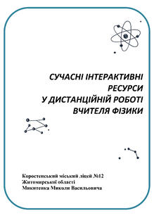  Сучасні інтерактивні ресурси у дмстанційній роботі вчителя фізики