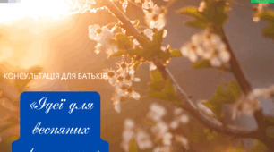 Консультація для батьків. "Ідеї для весняних прогулянок".