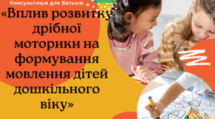 Консультація для батьків: «Вплив розвитку дрібної моторики на формування мовлення дітей дошкільного віку».