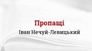 Іван Нечуй-Левицький  «Пропащі»