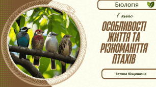 Особливості життя та різноманіття птахів. 7 клас. НУШ