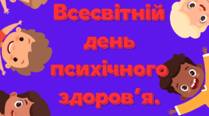 Консультація для батьків "Всесвітній день психічного здоров'я".