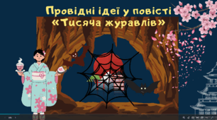 Провідні ідеї у повісті «Тисяча журавлів»