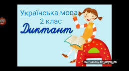 Діагностувальна робота. Диктант.