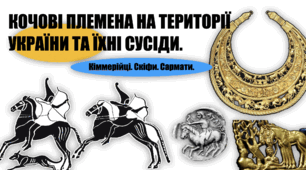 Кочові племена на теренах України та їхні сусіди: кіммерійці, скіфи та сармати.