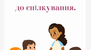 Консультація для батьків дітей старшого дошкільного віку на тему "Мотивація дітей до спілкування".