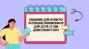 Завдання для розвитку розуміння прийменників для дітей із ЗНМ дошкільного віку