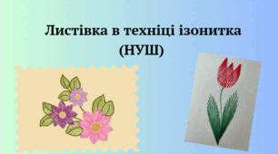 Листівка в техніці ізонитка (НУШ)