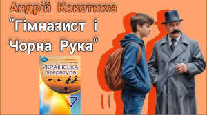 Українська література 7 клас. А.Кокотюха. "Гімназист і Чорна Рука"