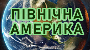 Діагностична робота з географії 7 клас НУШ. Тема: " Північна Америка" за групами результатів + відповіді.