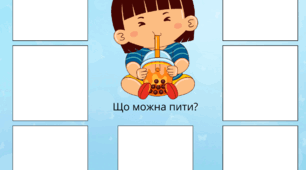 Дидактична гра "Що можна їсти?" "Що можна пити?"