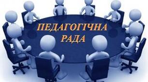 Протокол засідання педагогічної ради №1 від 29.08.2024
