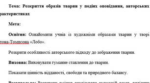 План-конспект "Розкриття образів тварин у подіях оповідання, авторських характеристиках"