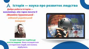 Історія - наука про розвиток людства