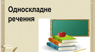 Односкладні речення. Повні та неповні речення
