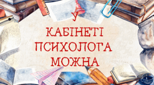 Оформлення кабінету психолога