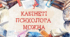 Оформлення кабінету психолога