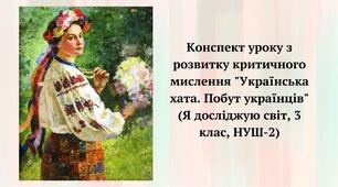 Конспект уроку з розвитку критичного мислення "Українська хата. Побут українців" (Я досліджую світ, 3 клас, НУШ-2)